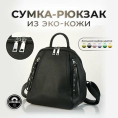Сумка-рюкзак , фактура гладкая, чеоный Zavarbas 18