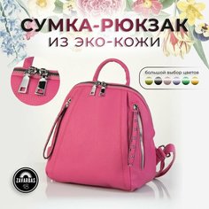 Сумка-рюкзак , фактура гладкая, фуксия Zavarbas 18