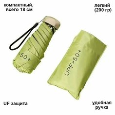 Мини-зонт DOMzone, светло-зеленый