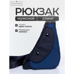 Сумка кросс-боди POUCHMAN, фактура гладкая, синий