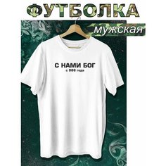 Футболка Филя. С нами бог, размер 4XL, белый