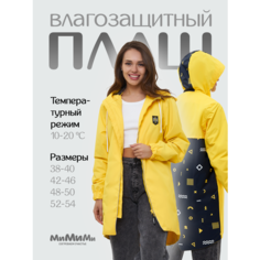 Плащ МиМиМи, размер 42/46, желтый/черный