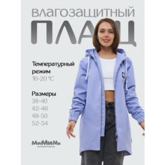 Плащ МиМиМи, размер 38/40, лавандовый