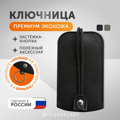 Ключница Flexpocket, гладкая фактура, черный