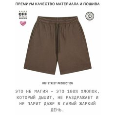 Шорты OFF STREET, размер XL, коричневый