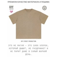 Футболка OFF STREET, размер XXL, песочный