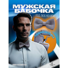 Бабочка 2beMan, серый