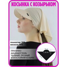 Козырёк МИР ШЛЯП для женщин, размер универсальный, ванильный