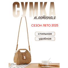Сумка кросс-боди Сумка летняя женская плетеная, фактура плетеная, соломенный Нет бренда