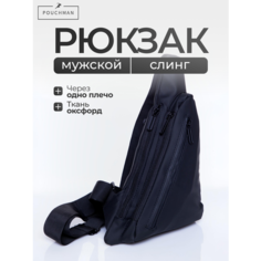 Сумка слинг POUCHMAN, фактура гладкая, черный