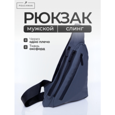 Сумка слинг POUCHMAN, фактура гладкая, серый