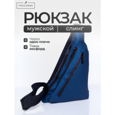 Сумка слинг POUCHMAN, фактура гладкая, синий