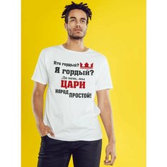 Футболка Кто гордый? Я гордый? Да нет, мы цари народ простой!, размер XL-2XL, белый