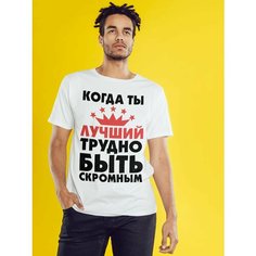 Футболка когда ты лучший трудно быть скромным, размер XL-2XL, белый Нет бренда