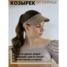 Козырёк МИР ШЛЯП для женщин, размер 59/63, какао