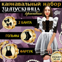 Карнавальный набор «Красивая выпускница»: фартук р. 40–48, банты 2 шт, гольфы, 10290775 Волшебная маска