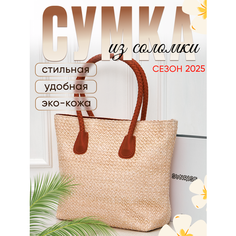 Сумка шоппер Сумка женская летняя из соломки шоппер., фактура плетеная, светло-персиковая Нет бренда