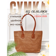 Сумка шоппер Сумка женская летняя из соломки шоппер., фактура плетеная, рыже-коричневый Нет бренда