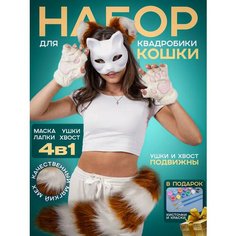Набор для квадробики маска, ушки, лапки и хвост кошки Tripla