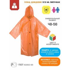 Плащ-дождевик Спецрегион, размер 48-56, оранжевый