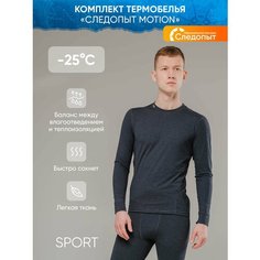 Комплект термобелья Сибирский следопыт Motion, размер 54, серый