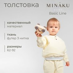 Толстовка Minaku, размер 62/68, молочный