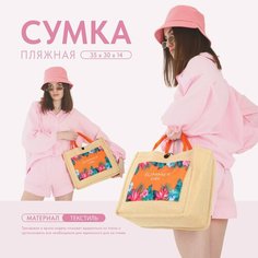 Сумка пляжная NAZAMOK, фактура плетеная, матовая, бежевый, розовый, зеленый, оранжевый