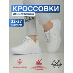 Кроссовки TimeJump Осень-зима 2024, размер 32, белый