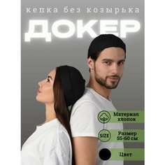 Шапка-докер Докерка для мужчин и женщин, размер 55-60, черный An Sa T
