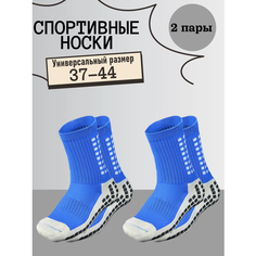Носки спортивные Противоскользящие 2 пары носок для спорта "Футбол и Бег" Синии, комплект, 2 пары, размер 37,38,39,40,41,42,43,44, синий Нет бренда