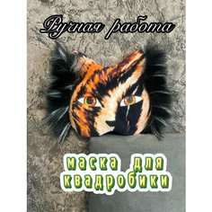 Маска кошки для квадробики Avi36