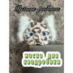 Маска кошки для квадробики Avi36