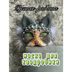 Маска кошки для квадробики Avi36