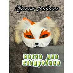 Маска лисы для квадробики Avi36