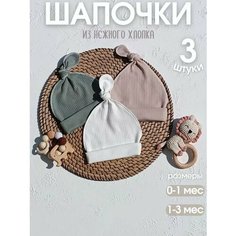Шапка-бини для детей, размер 0-3 мес, бежевый, хаки, белый
