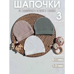 Шапка-бини для детей, размер 0-3 мес, бежевый, хаки, белый