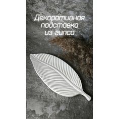 Подставка для украшений ГипсомариН, 11х2х29 см, белый