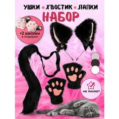 Набор для квадробики кошка, костюм кошки, уши, перчатки лапки, хвост Квадробика Lifes