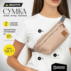 Сумка поясная BeActive, beige
