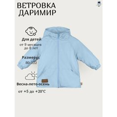 Куртка ДАРИМИР, размер 92, нежно-голубая