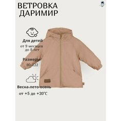 Куртка ДАРИМИР, размер 98, бежевый