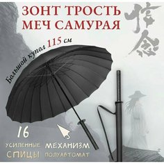 Зонт-трость , черная Без бренда