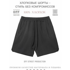 Шорты OFF STREET, размер XL