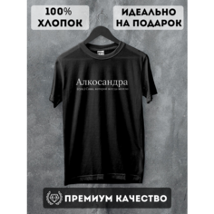 Футболка Perm Print Studio Футболка с надписью именная для Александры, 1 шт., размер S, черная
