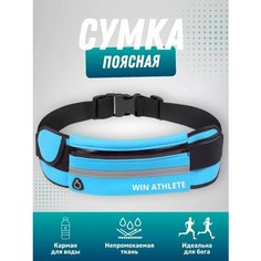 Сумка поясная WIN ATHLETE, фактура гладкая, голубой