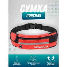 Сумка поясная WIN ATHLETE, фактура гладкая, красный