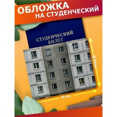 Обложка для студенческого билета Sticker Joy, синий