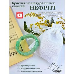 Эластичный браслет, нефрит, размер 17 см, зеленый Марья Морéвна
