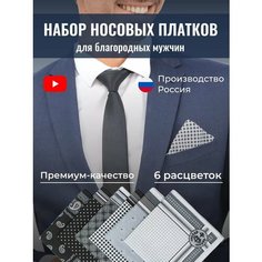 Носовой платок , 6 шт., черный MDN Store