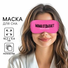 Маска для сна SVOBODA VOLI, 1 шт., размер M, Мама отдыхает